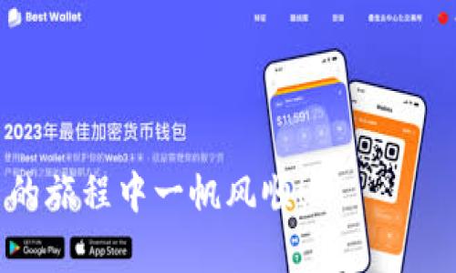    不容错过：在电脑上下载ImToken钱包的终极指南  / 

 guanjianci  ImToken, 数字钱包, 加密货币, 下载指南  /guanjianci 

引言：数字货币的崛起

随着数字货币的迅猛发展，越来越多的人开始意识到加密资产的重要性。在这股浪潮中，加密钱包作为数字货币安全存储与管理的工具，变得尤为重要。其中，ImToken无疑是一个值得关注的选项。你知道吗？在全球范围内，已有数百万用户选择了ImToken来管理他们的数字资产。那么，如何在电脑上下载ImToken，以便更方便地使用这个强大的工具呢？这就让我们深入了解一下吧……

一、ImToken是什么？

ImToken是一个功能强大的数字钱包，支持多种加密货币的存储、发送与接收。它不仅拥有友好的用户界面，还提供了安全性、私密性等多重保障。你是否也在搜索一个可以安全存储你的以太坊、比特币及其他ERC20代币的钱包呢？ImToken能够完美满足你的需求！它的流行部分源于其坚持的去中心化理念，用户自己的私钥仅由用户自己掌握。听起来心动不已吧……

二、为什么选择ImToken？

选择ImToken的理由有很多，以下几点尤为突出：

ul
    listrong安全性/strong：ImToken采用业界领先的安全技术，确保用户的资产安全，私钥存储在本地不离开设备。/li
    listrong用户友好/strong：即使是数字货币的新手，也能快速上手使用ImToken，非常人性化。/li
    listrong多币种支持/strong：支持比特币、以太坊及ERC20代币等多种主流数字货币。/li
    listrong丰富的功能/strong：不仅支持传统的发送和接收功能，还有去中心化交易功能，实时交换币种等。你是否被这丰富的功能所吸引了呢？/li
/ul

三、如何在电脑上下载ImToken

现在，你可能会问：如何在电脑上下载ImToken呢？其实，ImToken主要是针对移动设备的。但借助一些办法，依旧可以在电脑上享受到它的功能。以下是步骤：

h4步骤一：访问官网/h4
首先，打开你的浏览器，访问ImToken的官方网站。确保你访问的是官方地址，以免下载到钓鱼软件。这……非常重要！

h4步骤二：选择合适的版本/h4
在官网上，你会看到“下载”选项，点击后会出现多个下载链接。虽然ImToken主要提供移动端版本，但有些用户会使用安卓模拟器来运行App。如果你是Windows用户，可以选择下载一个安卓模拟器，比如BlueStacks。

h4步骤三：安装安卓模拟器/h4
下载好模拟器后，双击安装进行操作。按照提示步骤进行安装，这只是几分钟的事情……

h4步骤四：下载ImToken/h4
在模拟器内，你可以打开Google Play商店，搜索“ImToken”，找到后下载安装。这是最后一步了……心动不如行动！

h4步骤五：创建钱包/h4
安装完成后，打开ImToken，按照提示创建你的数字钱包。确保你妥善保存好你的助记词，这将是你恢复钱包的关键，如一把锁……

四、使用ImToken的技巧

一旦你成功安装并创建了钱包，如何更好地使用它呢？这里有一些小技巧，帮助你提高使用体验：

ul
    listrong多重备份/strong：除了保存助记词，你还可以考虑将钱包文件备份到U盘等物理设备中，以增加保障。/li
    listrong设置安全码/strong：为了保证你的钱包安全，建议在ImToken内设置一个强密码，避免未经授权访问。/li
    listrong利用DApp功能/strong：ImToken内置DApp浏览器，你可以轻松访问各种DeFi项目，体验去中心化金融的魅力。这……是否让你倍感期待？/li
/ul

五、ImToken的未来展望

在未来，ImToken将不断更新和完善，以适应飞速发展的市场趋势。不论是针对新兴的Layer 2解决方案，还是不断扩展的NFT领域，ImToken都将为用户提供最佳的使用体验。你是否想象未来的加密货币世界会是怎样的呢？

结语：迎接数字货币的未来

游戏下载后，终于可以畅快地管理你的数字资产了。在这个充满机遇的新时代，ImToken将陪伴我们一起走向数字货币的未来……让我们一起迎接这个全新的时代吧！

如果你还有其他关于ImToken的问题或疑惑，欢迎在评论区留言，我们一起讨论。对于初学者来说，掌握正确的方法和工具至关重要，希望这篇指南对你有所帮助，祝你在加密货币的旅程中一帆风顺！
