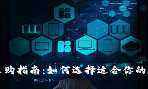 区块链钱包选购指南：如何选择适合你的数字资产宝库