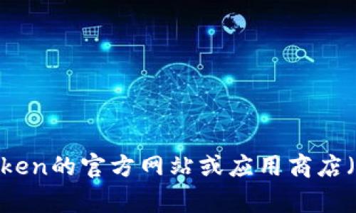 截至2023年10月，我没有实时访问互联网的能力，所以无法提供imToken钱包的最新版本号。建议您访问imToken的官方网站或应用商店（如Google Play Store或Apple App Store）以获取最新版本信息。这样您可以确保得到最新和最准确的更新。