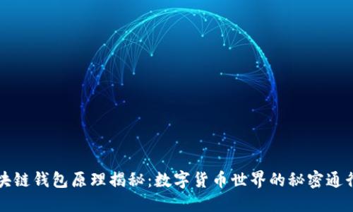 区块链钱包原理揭秘：数字货币世界的秘密通行证