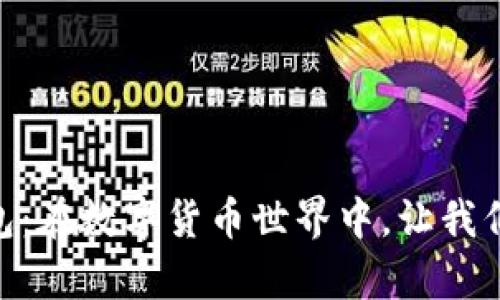 ### imToken钱包：在数字货币世界中，让我们谈谈狗狗币的存储