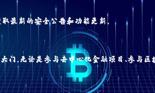 为了帮助你了解如何在imToken中申请波卡（Polkadot）钱包，我将提供一个详细的指南。请注意，由于内容较长，我将分段为几个部分，并保持清晰的结构。

什么是imToken钱包？

imToken是一款非常流行的数字货币钱包，广泛支持多种区块链资产和应用，尤其是在以太坊和波卡生态系统中。它的用户界面友好，易于使用，使得新手和老手都能方便地管理他们的加密资产。在imToken中，你可以安全地存储、发送和接收加密货币，同时也能够参与DeFi和NFT等热门领域。

波卡（Polkadot）简介

波卡是一个多链框架，它允许各种区块链相互连接并共享信息。这种设计使得不同的区块链能够互操作，提升了整体的生态圈性能和灵活性。波卡的核心理念是“实现区块链的互联互通”，这使得其在区块链技术领域拥有了巨大的潜力和价值。

为什么在imToken中申请波卡钱包？

选择在imToken中申请波卡钱包的原因有很多。首先，imToken提供了一个安全且易于使用的环境，用户可以轻松存储和管理他们的波卡资产。此外，imToken也与许多波卡生态项目深度集成，方便用户直接参与到这些项目中去，无论是质押、参加投票还是参与其他去中心化应用（DApps）。

申请波卡钱包的步骤

那么，如何在imToken中申请波卡钱包呢？以下是详细的步骤指导：

h4第一步：下载并安装imToken/h4

首先，您需要在您的手机上下载并安装imToken钱包应用。可以在苹果App Store或Google Play商店中找到它。下载完成后，打开应用程序并开始注册流程。

h4第二步：创建新钱包/h4

在imToken的主界面，您会看到“创建钱包”或“导入钱包”的选项。选择“创建钱包”。接下来，您将被要求设置密码，确保密码强度足够，以保护您的资产安全。

h4第三步：备份助记词/h4

在您创建钱包后，应用将生成一组助记词。这组助记词极其重要——它是恢复您钱包的唯一方式。在安全的地方妥善保管，切勿透露给他人。如果助记词丢失，您将无法恢复钱包中的资产…所以，一定要小心！

h4第四步：完成波卡钱包的申请/h4

一旦您完成了密码设置和助记词备份，您就可以在imToken中找到波卡（Polkadot）钱包。进入钱包界面，点击“添加资产”或“管理资产”，在搜索框中输入“Polkadot”，找到相应的波卡资产，点击“添加”即可。

h4第五步：开始使用波卡钱包/h4

现在，您已经成功申请了波卡钱包。您可以接收波卡的币（DOT），进行交易，甚至参与质押。探索imToken中的各种功能，尽情享受波卡带来的便利与机遇吧！

如何安全使用imToken波卡钱包？

安全性是数字钱包使用中至关重要的一环。那么，如何确保您的imToken波卡钱包安全呢？

h41. 定期更改密码/h4

为了增强安全性，建议您定期更改imToken的登录密码。使用复杂且不易猜测的密码，避免使用生日、电话号码等个人信息。

h42. 备份助记词/h4

如前所述，助记词是您钱包的钥匙，确保您在安全的地方妥善保管，并不要将其储存在电子设备上。可以将其记录在纸上并放置在安全的地方。

h43. 开启二次验证/h4

查看imToken是否提供二次验证功能，开启此功能能有效提高您账户的安全性。这是防止黑客入侵的有效手段。

h44. 更新应用程序/h4

保持imToken应用程序为最新版本，及时更新可以避免一些已知的安全漏洞。同时，定期查阅imToken的官方网站或社区，获取最新的安全公告和功能更新。

结语：融入波卡生态，尽享加密世界的魅力

通过以上步骤，您应该能够顺利在imToken中申请到波卡钱包。而波卡不仅仅是一个钱包，它是通往一个更广阔加密世界的大门。无论是参与去中心化金融项目、参与区块链投票，还是探索新的DApp，波卡都为您提供了无穷的可能性。

希望您能在波卡的旅程中，收获更多的知识与乐趣！这…就是波卡的魅力所在，不是吗？