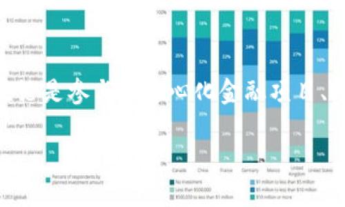 为了帮助你了解如何在imToken中申请波卡（Polkadot）钱包，我将提供一个详细的指南。请注意，由于内容较长，我将分段为几个部分，并保持清晰的结构。

什么是imToken钱包？

imToken是一款非常流行的数字货币钱包，广泛支持多种区块链资产和应用，尤其是在以太坊和波卡生态系统中。它的用户界面友好，易于使用，使得新手和老手都能方便地管理他们的加密资产。在imToken中，你可以安全地存储、发送和接收加密货币，同时也能够参与DeFi和NFT等热门领域。

波卡（Polkadot）简介

波卡是一个多链框架，它允许各种区块链相互连接并共享信息。这种设计使得不同的区块链能够互操作，提升了整体的生态圈性能和灵活性。波卡的核心理念是“实现区块链的互联互通”，这使得其在区块链技术领域拥有了巨大的潜力和价值。

为什么在imToken中申请波卡钱包？

选择在imToken中申请波卡钱包的原因有很多。首先，imToken提供了一个安全且易于使用的环境，用户可以轻松存储和管理他们的波卡资产。此外，imToken也与许多波卡生态项目深度集成，方便用户直接参与到这些项目中去，无论是质押、参加投票还是参与其他去中心化应用（DApps）。

申请波卡钱包的步骤

那么，如何在imToken中申请波卡钱包呢？以下是详细的步骤指导：

h4第一步：下载并安装imToken/h4

首先，您需要在您的手机上下载并安装imToken钱包应用。可以在苹果App Store或Google Play商店中找到它。下载完成后，打开应用程序并开始注册流程。

h4第二步：创建新钱包/h4

在imToken的主界面，您会看到“创建钱包”或“导入钱包”的选项。选择“创建钱包”。接下来，您将被要求设置密码，确保密码强度足够，以保护您的资产安全。

h4第三步：备份助记词/h4

在您创建钱包后，应用将生成一组助记词。这组助记词极其重要——它是恢复您钱包的唯一方式。在安全的地方妥善保管，切勿透露给他人。如果助记词丢失，您将无法恢复钱包中的资产…所以，一定要小心！

h4第四步：完成波卡钱包的申请/h4

一旦您完成了密码设置和助记词备份，您就可以在imToken中找到波卡（Polkadot）钱包。进入钱包界面，点击“添加资产”或“管理资产”，在搜索框中输入“Polkadot”，找到相应的波卡资产，点击“添加”即可。

h4第五步：开始使用波卡钱包/h4

现在，您已经成功申请了波卡钱包。您可以接收波卡的币（DOT），进行交易，甚至参与质押。探索imToken中的各种功能，尽情享受波卡带来的便利与机遇吧！

如何安全使用imToken波卡钱包？

安全性是数字钱包使用中至关重要的一环。那么，如何确保您的imToken波卡钱包安全呢？

h41. 定期更改密码/h4

为了增强安全性，建议您定期更改imToken的登录密码。使用复杂且不易猜测的密码，避免使用生日、电话号码等个人信息。

h42. 备份助记词/h4

如前所述，助记词是您钱包的钥匙，确保您在安全的地方妥善保管，并不要将其储存在电子设备上。可以将其记录在纸上并放置在安全的地方。

h43. 开启二次验证/h4

查看imToken是否提供二次验证功能，开启此功能能有效提高您账户的安全性。这是防止黑客入侵的有效手段。

h44. 更新应用程序/h4

保持imToken应用程序为最新版本，及时更新可以避免一些已知的安全漏洞。同时，定期查阅imToken的官方网站或社区，获取最新的安全公告和功能更新。

结语：融入波卡生态，尽享加密世界的魅力

通过以上步骤，您应该能够顺利在imToken中申请到波卡钱包。而波卡不仅仅是一个钱包，它是通往一个更广阔加密世界的大门。无论是参与去中心化金融项目、参与区块链投票，还是探索新的DApp，波卡都为您提供了无穷的可能性。

希望您能在波卡的旅程中，收获更多的知识与乐趣！这…就是波卡的魅力所在，不是吗？