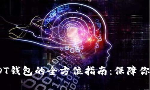 使用ERC20 USDT钱包的全方位指南：保障你的数字资产安全