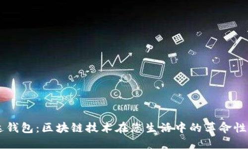 雷达钱包：区块链技术在您生活中的革命性应用