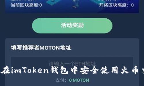 如何在imToken钱包中安全使用火币交易？