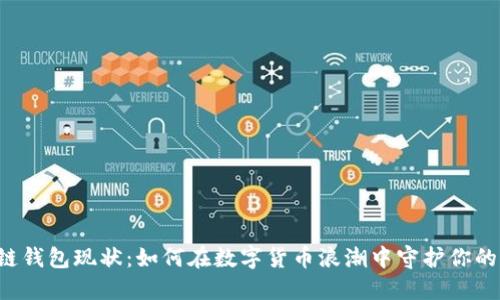 区块链钱包现状：如何在数字货币浪潮中守护你的资产？