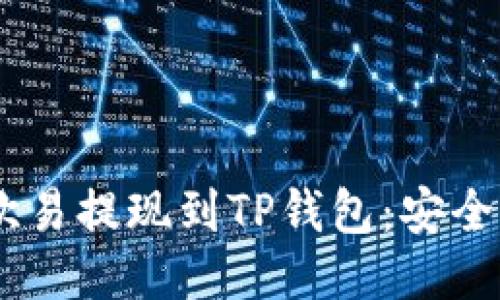 如何将USDT从欧易提现到TP钱包：安全快速的转账指南