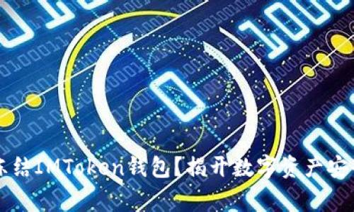 警方能否冻结IMToken钱包？揭开数字资产安全的真相...
