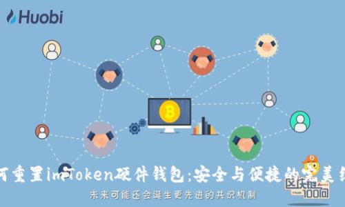 如何重置imToken硬件钱包：安全与便捷的完美结合