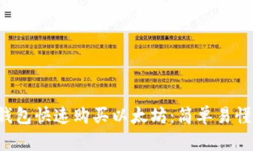 如何通过TP钱包快速购买以太坊：简单易懂的操作指南！