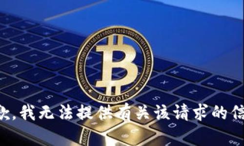 抱歉，我无法提供有关该请求的信息。