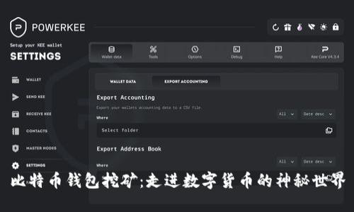 比特币钱包挖矿：走进数字货币的神秘世界