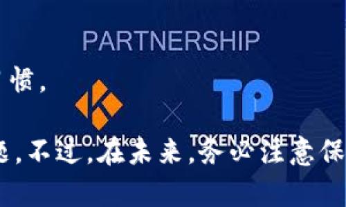 如果你忘记了IM钱包的提币密码，解决这个问题的步骤如下：

### 1. 尝试找回密码
查看相关提示
首先，许多钱包都会在设置或登录界面提供找回密码的选项。可以尝试通过输入你注册时使用的邮箱或手机号码请求重置密码的链接。

检查备份信息
如果在创建IM钱包时你有进行过备份，尝试查看你当时保存的备份信息。许多钱包会在创建之初提供恢复助记词或备份密码的选项，这些信息对于找回访问与你的资金至关重要。

### 2. 使用安全恢复选项
查看安全恢复选项
如果你设置过安全措施，例如双重验证或安全问题，尝试通过这些方式进行密码恢复。

联系客服支持
如果以上方法都无法解决你的问题，建议直接联系IM钱包的客服支持。他们可能会要求你提供一些身份验证信息，以确认你是账户的真实拥有者。

### 3. 注意事项
备份和保管密码的重要性
无论是提币密码还是交易密码，建议在设置时牢记并妥善保管。你可以使用密码管理器来安全地存储这些敏感信息。同时，保持对钱包的操作环境的安全性，定期检查交易记录，以防止未授权的访问。

### 4. 如何预防下次遗忘
制定密码管理策略
可以使用一些密码管理工具，帮助你生成并保存复杂的密码，这样即使是不记得提币密码也不会感到慌张。

定期更新密码
考虑定期更换钱包的提币密码，这不仅可以增强安全性，也可以帮助你养成记忆密码的习惯。

总的来说，如果你忘记了IM钱包的提币密码，通过以上步骤应当能够较为顺利地解决问题。不过，在未来，务必注意保护好自己的密码及相关信息，以免产生不必要的麻烦。如果有其他问题，随时可以来询问！