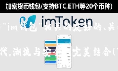 在这里，我将为您设计一个与“im钱包”相关的友好的、关键词及详细内容的结构示例。

“im钱包：解锁数字货币新时代，潮流与安全的完美结合！”
