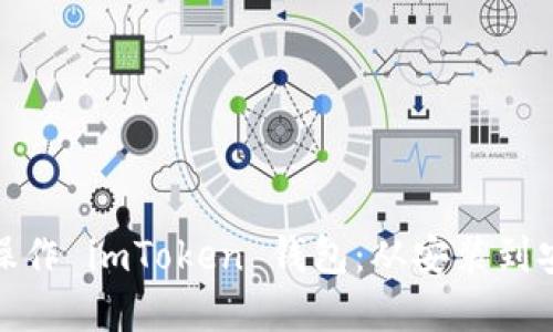 如何在电脑上操作 imToken 钱包：从安装到安全管理全攻略