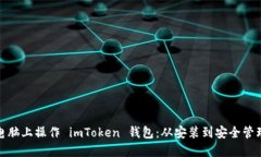 如何在电脑上操作 imToke