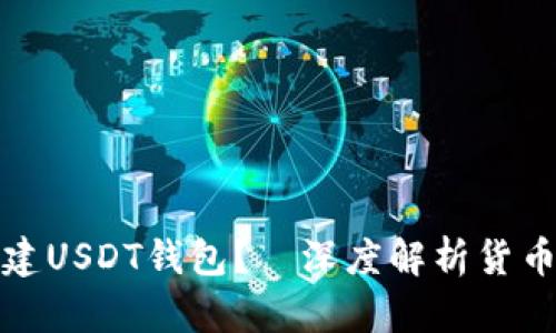 如何轻松创建USDT钱包？—深度解析货币钱包的世界