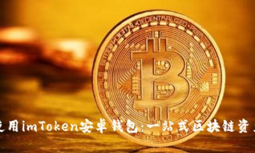 如何安全使用imToken安卓钱包：一站式区块链资产管理指南