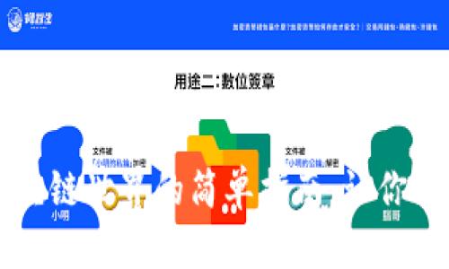 以太坊钱包：解锁区块链世界的简单指南，让你轻松交易、存储与管理