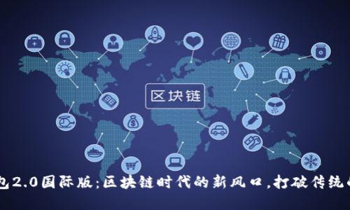 解密IM钱包2.0国际版：区块链时代的新风口，打破传统的支付边界