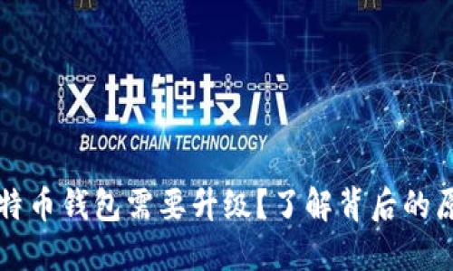 为什么你的比特币钱包需要升级？了解背后的原因与文化趋势