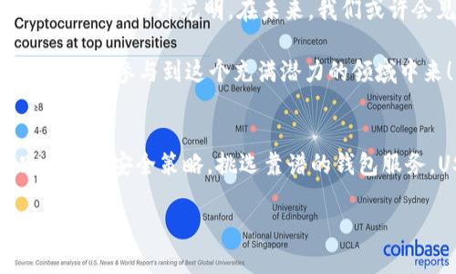 USDT钱包：注册后真的能马上用？探秘数字货币的背后
USDT钱包, 数字货币, 注册, 区块链/guanjianci

什么是USDT钱包？
在深入探讨USDT钱包的使用之前，首先我们得明白什么是USDT钱包。USDT，即“Tether”，是一种基于区块链的稳定币，其价值通常与美元挂钩。USDT钱包则是用于存储和管理这些数字资产的工具，类似于我们日常生活中的银行账户，但更加注重隐私和安全。

USDT钱包可以是硬件钱包、软件钱包，甚至是在线钱包。对于大多数用户来说，使用在线钱包是最方便的，因为只需注册一个账户，就可以轻松地管理自己的数字资产。可是，注册之后是否真的能立刻使用呢？答案是：“这...真的要看情况！”

注册USDT钱包需要哪些步骤？
首先，我们需要找到一个靠谱的钱包服务提供商。众所周知，数字货币领域充满了选择，有些是安全的，而有些可能会让你的资产面临风险。通常，好的钱包服务商会提供详细的注册流程和安全提示。

注册的过程一般包括以下几个步骤：
ul
    li访问钱包平台的官网，点击“注册”按钮。/li
    li输入你的邮箱地址并设置一个强密码—这个密码很重要，因为它确保你的资产安全。/li
    li确认你的邮箱，通常会收到一封验证邮件，你需要点击链接以完成确认。/li
    li登录你的账户，可能还需要填写一些个人信息，比如姓名和电话号码。/li
    li设置双重认证，以进一步增强账户安全性。这一步非常重要：确保你的资金不受黑客攻击。/li
/ul

能立即使用吗？
在完成注册流程后，你可以通过钱包进行资产的存储和转移，理论上说是可以立即使用的。然而，实际操作中可能会遇到一些状况。例如：

ul
    listrong安全审核：/strong某些钱包会进行安全审核，可能需要一定的时间去验证用户信息。/li
    listrong网络延迟：/strong如果钱包的服务平台正在经历流量高峰，可能会导致注册和提现的延迟—这...是个常见的问题。/li
    listrong法律法规：/strong在某些国家或地区，数字货币的使用受到限制，需要额外的身份验证。/li
/ul

使用USDT钱包的优势与劣势
使用USDT钱包有很多优点，比如低交易费用、快速转账以及对隐私的关注。不过，也不是说没有缺点。我们来详细分析一下：

h4优点/h4
ul
    li高灵活性：你可以随时随地通过手机或电脑访问你的钱包。/li
    li快速交易：USDT的转账确认速度远快于传统银行转账。/li
    li隐私保护：大部分钱包不会要求用户提供过多的个人信息。/li
/ul

h4缺点/h4
ul
    li安全风险：虽然钱包提供了加密保护，但网络攻击和钓鱼网站依然存在。/li
    li对技术的依赖：如果你不熟悉区块链技术或数字货币，初步使用时可能会感到困惑—这...是自然的。/li
    li法律问题：在一些国家，数字货币仍然处于法律灰色地带，使用中可能会面临风险。/li
/ul

如何确保USDT钱包的安全？
安全，始终是使用USDT钱包时需考虑的首要问题。以下几点可以帮助你保障资产的安全：

ul
    li选择知名钱包：尽量选择那些具有良好声誉和用户评价的钱包服务提供商。/li
    li使用强密码：确保你的密码复杂且独特，避免使用容易猜测的信息。/li
    li启用双重认证：这种额外的安全措施可以有效保护你的账户。/li
    li保持软件更新：及时更新钱包应用程序，以防止潜在的安全漏洞。/li
/ul

USDT钱包的未来展望
随着区块链技术的不断发展，USDT钱包也在不断迭代更新。从最初的简单存储工具，到现在具备多种功能的综合性平台，USDT钱包的未来显得格外光明。在未来，我们或许会见证更多的创新，比如更高效的交易机制、跨链技术的应用，甚至是更强的监管环境—这对于整个数字货币市场都是一个刺激。

当然，未来的成功不仅仅依靠技术的进步，还要我们每个用户的参与和信任。参与这个市场，不仅是为了获得收益，更是为了推动科技的进步，参与到这个充满潜力的领域中来！

总结
总之，USDT钱包是数字货币交易中不可或缺的工具。虽然注册后你可以立刻使用，实际体验中可能会因为多种原因出现延迟。然而，只要遵循安全策略，挑选靠谱的钱包服务，USDT钱包的使用将会为你的数字资产管理带来便利和自由。不妨试试看，是时候进入这个数字货币的世界，探索属于你的未来了！ 

希望本文能为你解答关于USDT钱包的疑问，如有其他问题，欢迎继续交流，一起深入探讨这个充满可能性的数字金融时代！