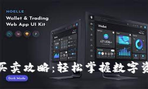 imToken钱包买卖攻略：轻松掌握数字资产交易的艺术