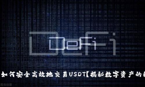 钱包如何安全高效地交易USDT？揭秘数字资产的秘密！