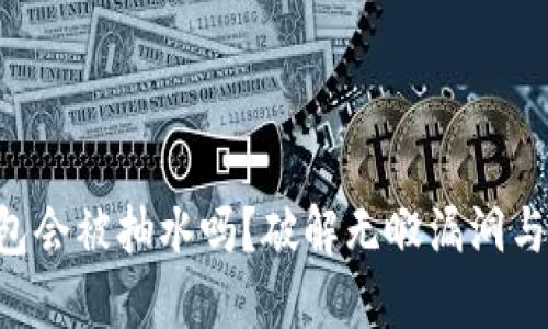以太坊钱包会被抽水吗？破解无暇漏洞与安全策略！