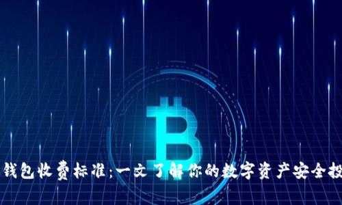 区块链钱包收费标准：一文了解你的数字资产安全投资成本