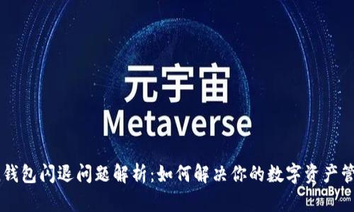  imToken钱包闪退问题解析：如何解决你的数字资产管理烦恼？ 