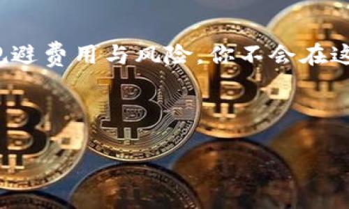 中币转IM钱包—费用问题解析

在我们日益数字化的世界里，加密货币的使用早已不再是一个新鲜事儿，尤其是各大交易所和钱包之间的转账业务。不论你是初学者还是早有经验的投资者，中币和IM钱包的操作，都会让你关心一个问题：转账有没有费用？这是个关系到你资金安全和交易成本的重要议题，今天我们就来深入探讨一下这方面的内容...

中币和IM钱包的基本概念

在了解转账费用之前，我们先来看看中币和IM钱包分别是什么。

中币，也就是CNY—在国内广泛流通的法定货币。而数字货币中币则是在区块链技术的支持下，作为一种去中心化的货币形式，它的流通和使用不受国家的限制，然而并不意味着它没有规则。

同样，IM钱包则是一种数字资产管理工具，用户可以通过该钱包存储、发送和接收各种数字货币。IM钱包的安全性、便捷性和用户友好性吸引了大量用户，但这是否会在某方面引发额外的费用呢？

转账费用的构成

在涉及中币转IM钱包的过程中，转账费用可能是由多个因素决定的，包括平台手续费、网络手续费等...

首先，平台手续费通常由交易所或钱包服务商收取，这与你选择的平台密切相关。不同平台的收费标准不一，有些可能采取固定收费标准，而另一些则按转账金额的百分比计费。其次，网络费用是指区块链网络处理交易需要的手续费。这一费用通常由用户自己设置，较高的费用会加快交易确认的速度，而较低的费用可能导致转账变得缓慢。

中币转IM钱包的转账费用详解

有趣的是，很多用户在想要进行中币转IM钱包转账时，往往对于费用的预期并不明确……那么，我们到底需要付出多少费用呢？

实践中，我们可以总结出几个典型的费用情况：

ul
    li如果你通过中币交易所将数字货币直接转入IM钱包，交易所会收取一定比例的手续费。这一费用在不同的交易所之间可能存在明显差异，比如有的交易所对于高频交易用户会有更低的费用策略。/li
    li网络手续费，这是指在区块链网络中每一次交易都需要支付的费用。对于热门币种，网络拥堵时，手续费可能会显著上升。/li
    li有时候，IM钱包本身也可能会收取一些小额的交易手续费，尤其是在做跨链交易时.../li
/ul

如何有效降低转账费用

那么，我们有没有办法来降低这些转账费用呢？其实有一些小技巧可以帮助你更好地管理费用：

ul
    li选择合适的转账时机：在晚上或周末，网络的拥堵程度往往较低，此时转账所需的费用也可能会相对降低。/li
    li尽量使用手续费较低的交易所进行操作。有些新兴交易所常常对于新用户有较为优惠的政策，提高了转账的经济性。/li
    li了解并使用IM钱包的相关优惠活动。有时候，钱包会推出一些促销活动，可能在特定时间段内为用户免除部分手续费。/li
/ul

小结—费用只是服务的一部分

总而言之，中币转IM钱包的过程中是否会收取费用，答案是肯定的…但这并不是一成不变的。具体费用情况也会受多种因素的影响，无论是市场状况、交易所政策，还是钱包运作的方式，都可能为我们带来不同的费用体验。

记住，进行数字资产交易时，费用只是一部分，关键在于你如何有效管理自己的资产，确保安全和收益。如果你有更深入的问题或者额外的疑虑，随时可以咨询相关客服或者专业人士…

后续活动与市场动向

最后，要提醒大家的是，数字货币市场如同潮水般起伏浮动，监管政策也在不断变动，因此在实际操作中，关注市场动态是非常重要的…通过灵活应对，合理规避费用与风险，你不会在这片市场中感到孤立无援。

希望以上的内容能对你有所帮助，祝你在数字货币的世界里一路顺风！

中币转账, IM钱包费用, 数字货币转账, 加密货币费用/guanjianci 

