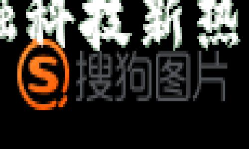 “IM钱包彩蛋大揭秘：金融科技新热点、未来的数字资产攻略”