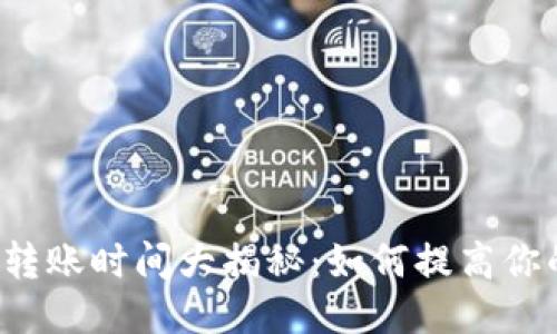 以太坊钱包转账时间大揭秘：如何提高你的交易速度？