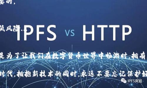 如何找回你的imToken冷钱包？揭开安全与便捷的秘密  
imToken,冷钱包,找回,安全/guanjianci

引言：冷钱包的魅力
随着数字货币的普及，越来越多的人开始关注资产的管理与安全。其中，冷钱包因其极高的安全性而备受推崇。imToken作为一款知名的数字资产钱包，不仅提供了便捷的操作体验，还确保了用户资产的安全性。然而，当我们在使用过程中遭遇各种问题时，找回冷钱包成了一个重要的话题...这该怎么做呢？

冷钱包的定义与优势
冷钱包，简单来说，就是离线存储数字资产的一种方式。从字面上看，冷钱包是与互联网完全隔绝的，它可以是硬件设备，也可以是某些软件钱包，甚至是书写到纸上的私钥。这种存储方式的最大优点，就是安全——即使网络受到攻击，黑客也无法轻易窃取存放在冷钱包里的资产。

这就像把你的金银珠宝好好藏在家里，而不是放在银行里——虽然银行有各种保安措施，但你仍然无法完全信任外部环境。冷钱包的这个设计理念，正好迎合了今天广大用户对安全的迫切需求...

imToken冷钱包的使用场景
想象一下，这样的场景：你刚刚在一个火热的市场上购买了几种新兴的数字货币，手掌一松，手机安然无恙 地躺在桌面上。但理智的你会想...嗯，等会儿，我得把这些资产转移到冷钱包里！这是一种保护意识，确保你的数字财富不被诈骗、病毒或者其他未知风险。“安全第一”往往是我们这一代人共识的口号。

寻找你的imToken冷钱包：必要的步骤
那么，当我们遇到冷钱包丢失或无法访问的情况，该如何着手找回呢？首先要明确的是，imToken冷钱包的恢复流程主要依赖于你在创建冷钱包时设置的备份信息——一般是助记词（Mnemonic Seed）或私钥，这些信息就像你冷钱包的“身份证”，没有它们，你的钱包就如同一个封闭的黑盒子，无法打开... 下面的步骤，为你提供了一条清晰的找回路径：

h4步骤1：准备好你的助记词或私钥/h4
助记词是由一串单词组成的，通常是在创建钱包时由系统自动生成并提供的。确保这个单词的顺序和拼写都是正确的... 如果找到了，那就太好了；如果没有找到，可能需要一些时间去回忆和寻找——当然，记得也一定别告诉任何人哦，这可是你钱包的“通行证”！

h4步骤2：下载并安装imToken/h4
如果你还没有安装imToken，可以在官方网站或应用商店下载安装。而如果你已经安装了... 不妨看看是否是旧版本，更新至最新版本，在一些版本的更新中，可能会解决一些潜在的问题或漏洞。确保你使用的是正版，这也是保护你资产的重要环节之一。

h4步骤3：导入助记词或私钥/h4
打开imToken应用，点击“导入钱包”，选择“助记词”或“私钥”，然后逐字逐句地输入... 每个字母、每个空格都至关重要。输入完毕后，系统将引导你完成接下来的步骤，这时，你应该能看到钱包内的全部数字资产了哦。它们就像一颗颗璀璨的明珠，等待你的发掘和使用。

常见问题解答
在找回imToken冷钱包的过程中，许多用户可能会有疑问，我们在这里整理了一些常见的问题并给出解答：

h4问：如果没备份助记词或私钥，怎么办？/h4
答：很抱歉，这可能会导致你无法找回钱包。冷钱包因为强调安全性，建议在创建钱包时一定要做好备份工作。虽然无法找回，但注意安全和备份是至关重要的。

h4问：找回钱包后，如何确保安全性？/h4
答：在成功找回钱包后，建议定期更换密码，并对备份的助记词或私钥进行加密和保管。此外，不要随便使用不知名的网络和设备去访问你的冷钱包，以降低风险...

结语：让安全与便利同行
尽管找回imToken冷钱包的过程可能会让人感到紧张和焦虑，但通过妥善的备份与处理，我们能够有效地保护自己的资产安全。而冷钱包的设计理念，正是为了让我们在数字货币世界中畅游时，拥有更多的保障。记住了——安全和便利并不是对立的，而是可以同行的两条路...

希望以上的介绍能够帮助你更好地理解imToken冷钱包的使用与找回过程。无论在资产管理上，保持警惕、安全意识始终是关键。在这个快速变化的科技时代，拥抱新技术的同时，永远不要忘记保护好自己的数字财富！