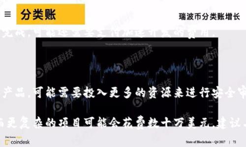 开发区块链钱包的成本取决于多个因素，包括钱包的种类、功能需求、平台选择、开发团队的经验以及地区等。以下是一些可能影响开发成本的因素：

### 1. 钱包类型

区块链钱包主要有三种类型：热钱包、冷钱包和硬件钱包。  
- **热钱包**：通常在线、方便快捷，但安全性较低。开发成本相对较低。
- **冷钱包**：离线存储，更为安全，开发成本较高。
- **硬件钱包**：需要专用设备来存储，开发和生产成本都相对高。

### 2. 功能需求

如果您希望钱包具有基本的存储和转账功能，开发成本会相对较低。然而，加入更多功能，例如多签名支持、去中心化交易、交易历史、用户界面等等，会显著增加开发成本。

### 3. 开发团队的位置

开发团队的地理位置也会对成本产生影响。在一些国家，开发成本较低，而在一些发达国家，开发的费用可能会更高。

### 4. 时间和复杂性

开发时间的长短和复杂性也会影响总成本。如果项目需要短时间内完成，可能还需要支付加速开发的费用。

### 5. 安全性

安全性在区块链钱包开发中至关重要。如果您希望开发高安全性的产品，可能需要投入更多的资源来进行安全审计和测试。

综上所述，开发一个基本的区块链钱包可能需要几千到几万美元，而更复杂的项目可能会花费数十万美元。建议与专业的区块链开发团队详细讨论您的需求，以获得更准确的报价。