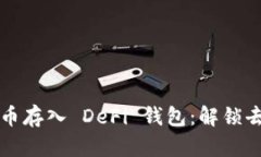 如何安全地将比特币存入