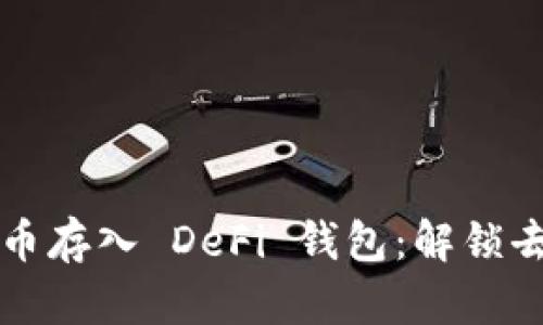 如何安全地将比特币存入 DeFi 钱包：解锁去中心化金融的潜力