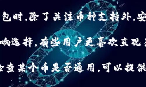 当然可以！IM钱包和TP钱包都是加密货币钱包，但它们的功能和支持的币种可能会有所不同。具体来说：

1. **币种支持**：IM钱包和TP钱包各自支持不同类型的加密货币。有些主流币如比特币（BTC）、以太坊（ETH）等，可能在两个钱包中都可以通用；而一些小众币种，可能仅在一个钱包中受到支持。

2. **跨平台使用**：如果你想在两个钱包之间转移资产，通常需要通过区块链网络进行转账。例如，从IM钱包发送一种币到TP钱包，这时需确保两者都支持该币种，并且网络状态良好。

3. **安全性**：不同的钱包提供的安全性可能有所差异。因此，在选择使用哪种钱包时，除了关注币种支持外，安全性也是 必须考虑的优先因素。

4. **用户体验**：IM钱包和TP钱包的界面设计可能不同，用户的使用习惯也会影响选择。有些用户更喜欢直观易用的界面，而有些用户则可能更看重功能的全面性。

如果你在操作过程中遇到具体问题，例如如何在这两个钱包之间转账，或者怎样检查某个币是否通用，可以提供更多信息哦！