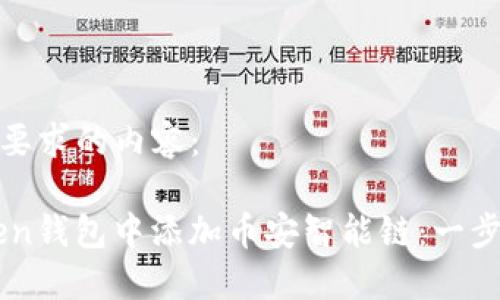 以下是符合您要求的内容：

如何在ImToken钱包中添加币安智能链：一步一步教你搞定