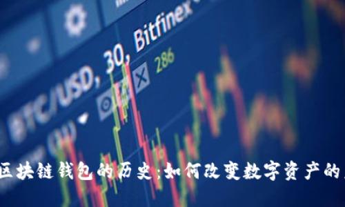 探寻区块链钱包的历史：如何改变数字资产的未来？