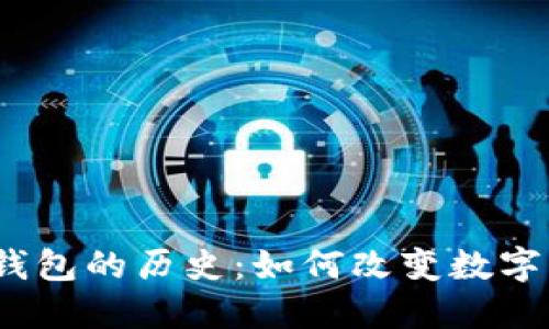 探寻区块链钱包的历史：如何改变数字资产的未来？