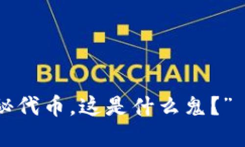 “哎呀，IM钱包里多了个神秘代币，这是什么鬼？”——揭开数字货币的新潮流