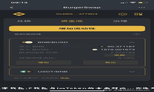 玩转数字钱包：P钱包与imToken的全面对比...你选对了吗？