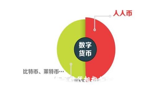 以太坊电子钱包：在数字时代拥抱加密货币的首要步骤