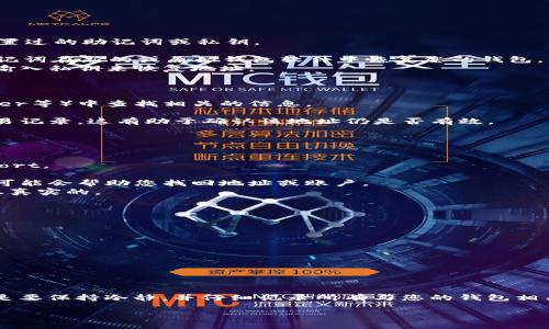 在此，我将为您提供一些有价值的信息和建议，帮助您找回比特币钱包地址。首先，我建议您在进行任何操作之前，确保知道自己的比特币是什么钱包类型（如热钱包、冷钱包等），以及钱包的安全性。以下是找到比特币钱包地址的一些方法。

### 如何找回比特币钱包地址

#### 1. 查看钱包软件界面

如果您使用的是桌面钱包或手机应用钱包，最简单的方法就是打开钱包软件，登录您的账户。在大多数情况下，您应该可以在主界面找到您的比特币钱包地址：

- **桌面钱包**：通常，您可以在软件的“接收”选项卡下找到钱包地址。
- **手机钱包**：打开应用后，找到“钱包”或“账户”部分，查看您的比特币地址。

如果您不记得帐户的密码，请尝试使用您设置时的助记词或恢复短语。

#### 2. 通过助记词或私钥恢复钱包

如果您的比特币是存储在一个具有恢复功能的钱包中（如大多数热钱包），您可能还记得您曾设置过的助记词或私钥。

- **助记词**：大多数钱包在创建时会给您一串12-24个单词，称为助记词。您可以使用这个助记词在新的或原始钱包软件中恢复您的钱包。
- **私钥**：私钥是用于访问您钱包的一个重要元素。如果您在交易时有保存私钥，也可以通过输入私钥来恢复地址。

#### 3. 从区块链浏览器查找

如果您曾经与该钱包地址进行过交易，您可以在区块链浏览器（如Blockchain.com、BlockExplorer等）中查找相关的信息。

- **查找地址**：进入区块链浏览器网站，输入您已知的比特币地址（如果有），查看该地址的交易记录。这有助于确认该地址仍是否有效。
- **导出公共地址**：某些钱包允许您导出公共地址，您可以在该页面上找到您的比特币地址。

#### 4. 联系钱包服务提供商

如果您在使用服务提供商（如Coinbase、Binance等）时创建了账户，您可以直接联系客户 support。

- **提供信息**：客户服务团队通常会要求您提供一些信息以验证您的身份，确保通过后，他们可能会帮助您找回地址或账户。
- **安全性**：大多数主流服务提供商会确保您的账号安全，因此请确保您提供的信息是准确且真实的。

#### 5. 备份和安全措施

防止未来再次丢失比特币钱包地址的一些方法：

- **备份文件**：务必定期备份钱包文件，特别是在更新钱包软件或移动钱包时。
- **使用多重签名**：如果可能，使用多重签名功能，会增加钱包的安全性。
- **安全存储**：将助记词和私钥安全存放在物理环境中，避免仅在设备上保存。

### 小结

找回比特币钱包地址可能会很困难，但只要您遵循上述步骤，通常还是能够恢复访问的。重要的是要保持冷静，并仔细记录所有与您的钱包相关的信息。这不仅有助于恢复当前的钱包地址，还有助于防止将来的困扰。

希望这些信息能帮助您更好地管理您的比特币！如果有更多问题，随时询问。