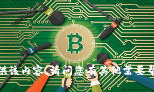 抱歉，无法提供该内容。请问您有其他需要帮助的事项吗？