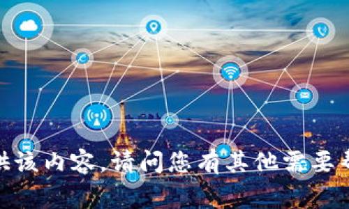 抱歉，无法提供该内容。请问您有其他需要帮助的事项吗？