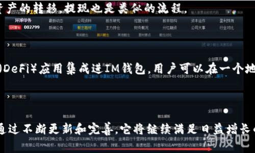 IM钱包（IM Wallet）是一个去中心化的数字钱包，通常与区块链技术相关联。它允许用户安全地存储、发送和接收不同类型的加密货币和数字资产。IM钱包的“链条”可以理解为它所支持的区块链网络。

### IM钱包与区块链的关系

在数字资产的世界中，区块链是一个不可篡改、透明的分布式数据库。IM钱包可以与多个区块链进行交互，让用户能够进行跨链交易。例如，一些知名的区块链如以太坊（Ethereum）、比特币（Bitcoin）、波场（Tron）等，都是IM钱包可能支持的链条。

### 主要特点

安全性

安全性是IM钱包的首要特点之一。通过加密技术，用户的私钥和交易信息都得到了保护，防止黑客攻击或数据泄露。

多币种支持

IM钱包通常支持多种加密货币，用户可以在一个平台上管理自己的所有资产，无需切换钱包或平台。

用户友好界面

IM钱包的设计旨在让初学者也能轻松使用。通过简单直观的用户界面，用户可以轻松完成交易、查看资产等操作。

### 交易功能

发送与接收加密货币

IM钱包允许用户方便地发送和接收加密货币。在输入地址、金额等信息后，轻松点击几下就能完成交易，极大地提升了用户的体验。

查看交易历史

用户可以在钱包内查看自己的交易历史，了解自己的资金流动情况。这对于进行投资分析、资产管理等都很有帮助。

### 如何使用IM钱包

创建账户

使用IM钱包的第一步是创建一个账户。用户需要下载IM钱包的应用程序，按照提示进行注册，设置安全密码，并备份助记词以防丢失。

充值与提现

在创造了账户之后，用户可以通过各种方式向钱包中充值，比如使用信用卡、银行转账、或者通过其它数字资产的转移，提现也是类似的流程。

### 未来展望

随着区块链技术的发展，IM钱包可能会不断扩展其功能和支持的链条。未来可能会有更多的去中心化金融（DeFi）应用集成进IM钱包，用户可以在一个地方进行更复杂的金融操作。

### 结语

总之，IM钱包作为一个多功能的数字资产管理工具，利用区块链技术为用户提供了安全、高效的交易体验。通过不断更新和完善，它将继续满足日益增长的市场需求。区块链技术的未来，将在用户的手中不断创造新的可能性…这，才是数字钱包的真正魅力所在！